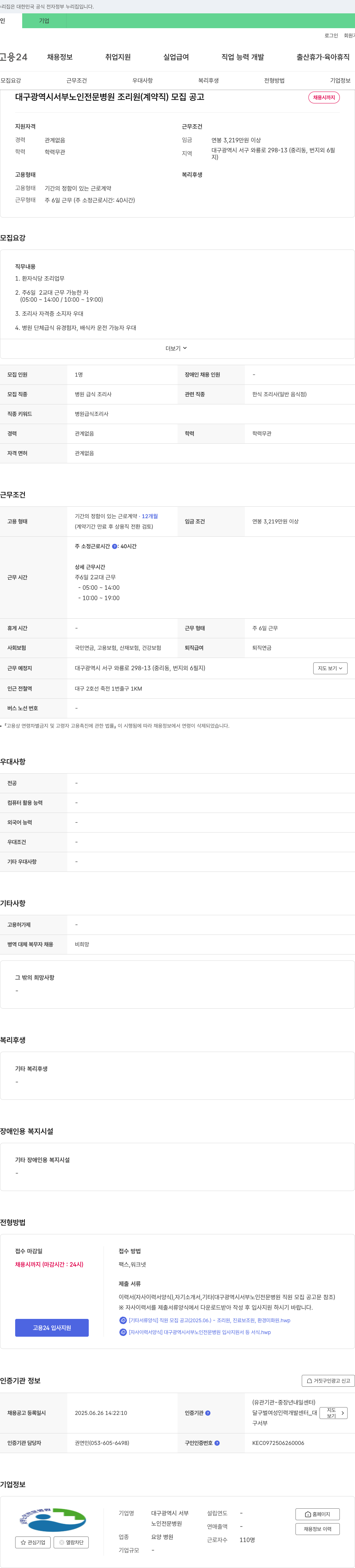 대구광역시 서부노인전문병원 대구광역시 서부 노인 전문 병원 조리원(계약직) 모집 공고 채용공고