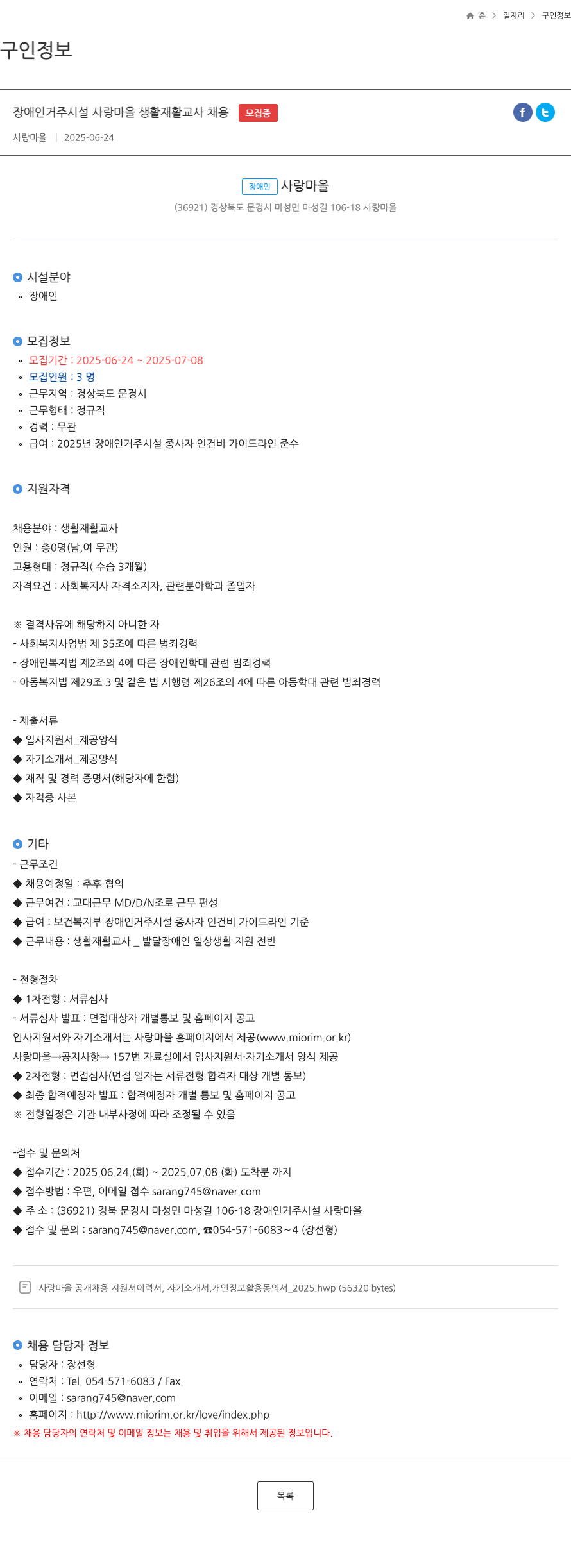 장애인사랑마을 장애인 거주 시설 사랑 마을 생활 재활 교사 채용 채용공고
