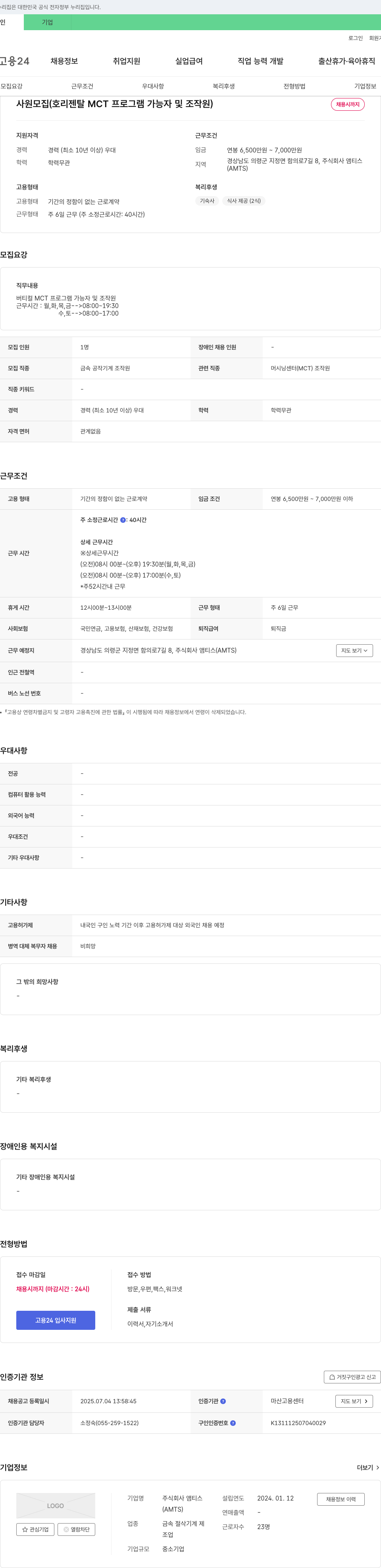 앰티스 사원 모집 (버티컬 MCT 프로그램 가능자 및 조작원) 채용공고