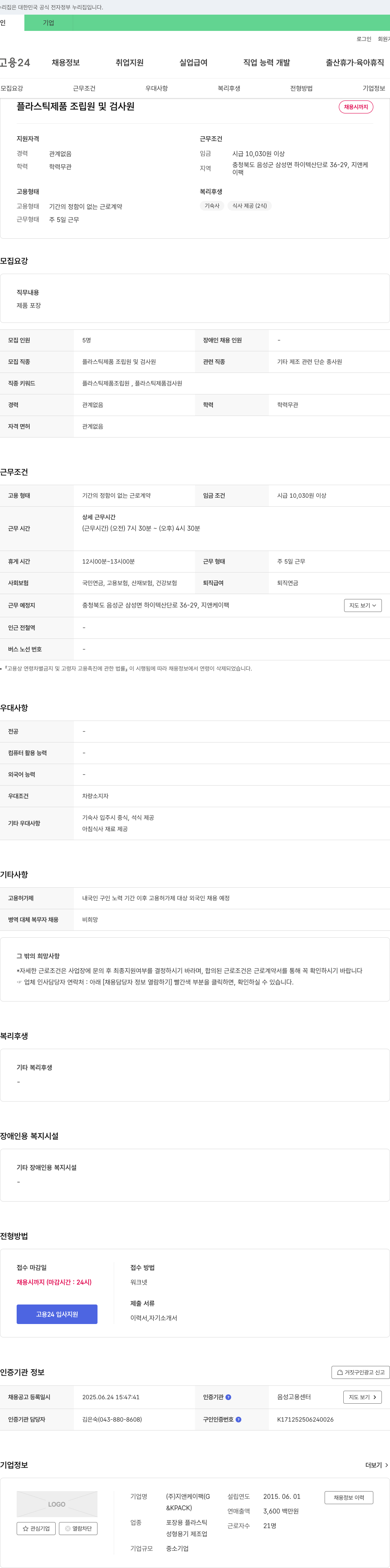 지앤케이팩 플라스틱 제품 조립원 및 검사원 채용 채용공고
