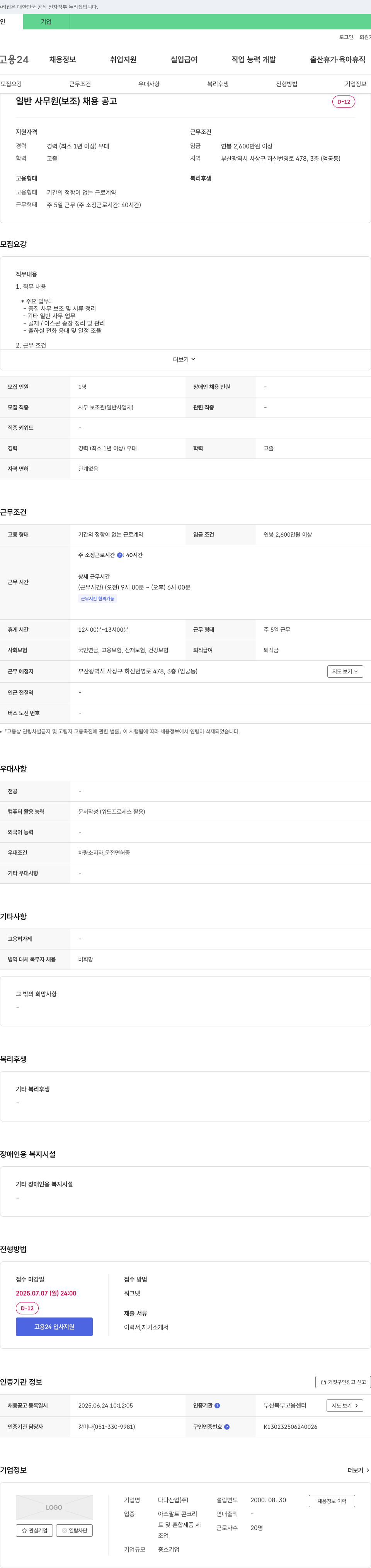 다다산업 일반 사무원(보조) 채용 공고 채용공고