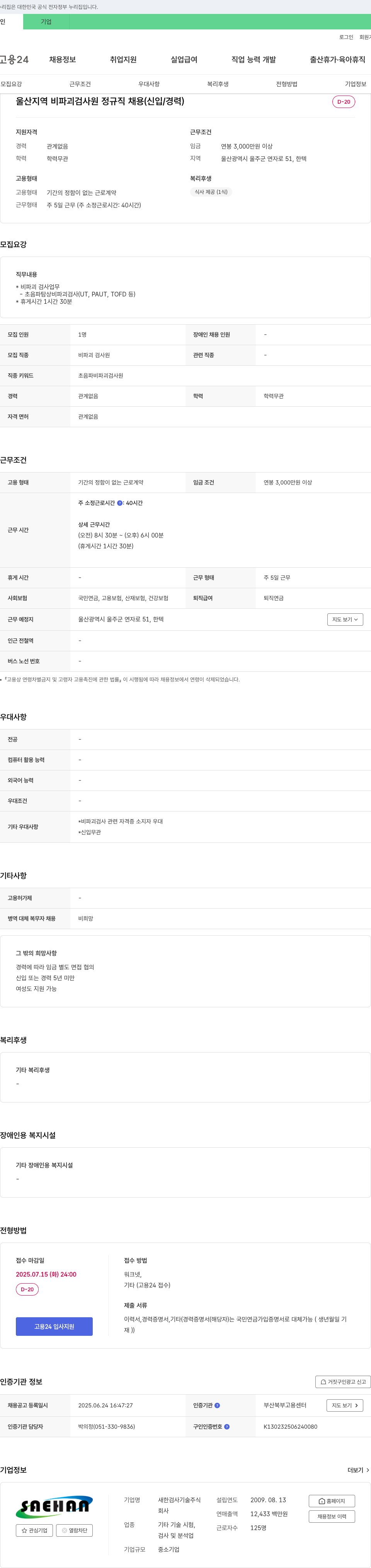 새한검사기술 울산 지역 비파괴 검사원 정규직 채용 (신입/경력) 채용공고