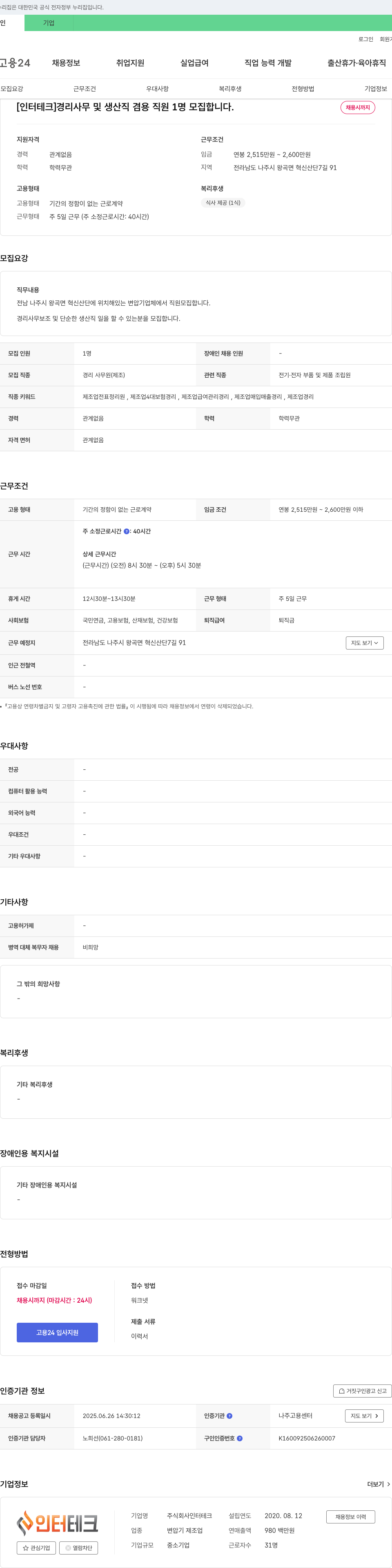 인터테크 [인터테크] 경리 사무 및 생산직 겸용 직원 1명 모집 채용공고