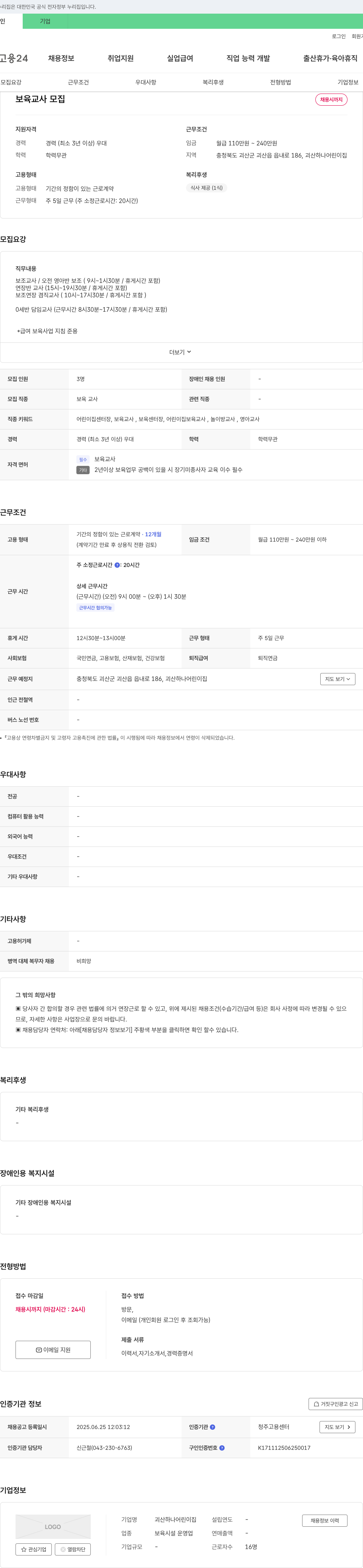 괴산하나어린이집 보육 교사 모집 채용공고