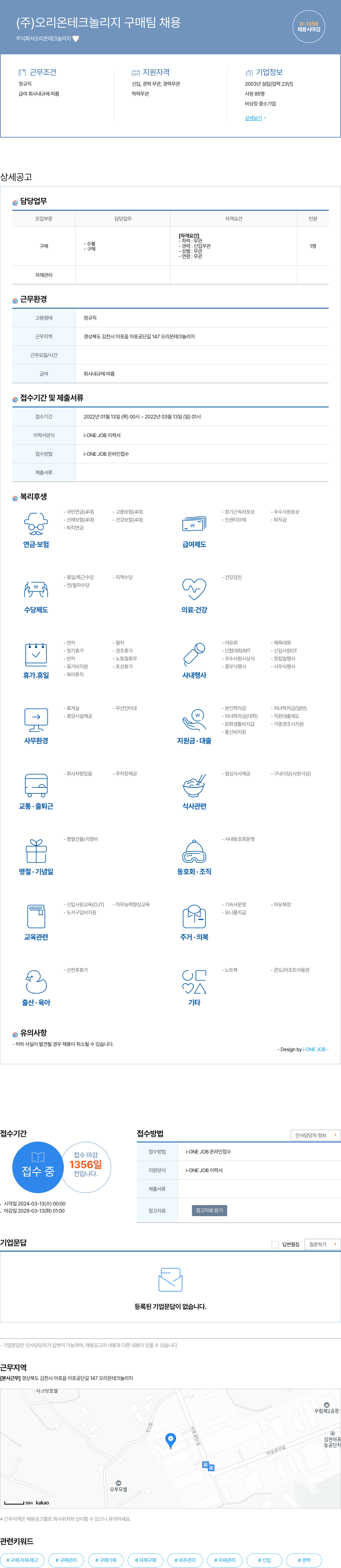 오리온테크놀리지 (주)오리온 테크놀리지 구매팀 채용 채용공고