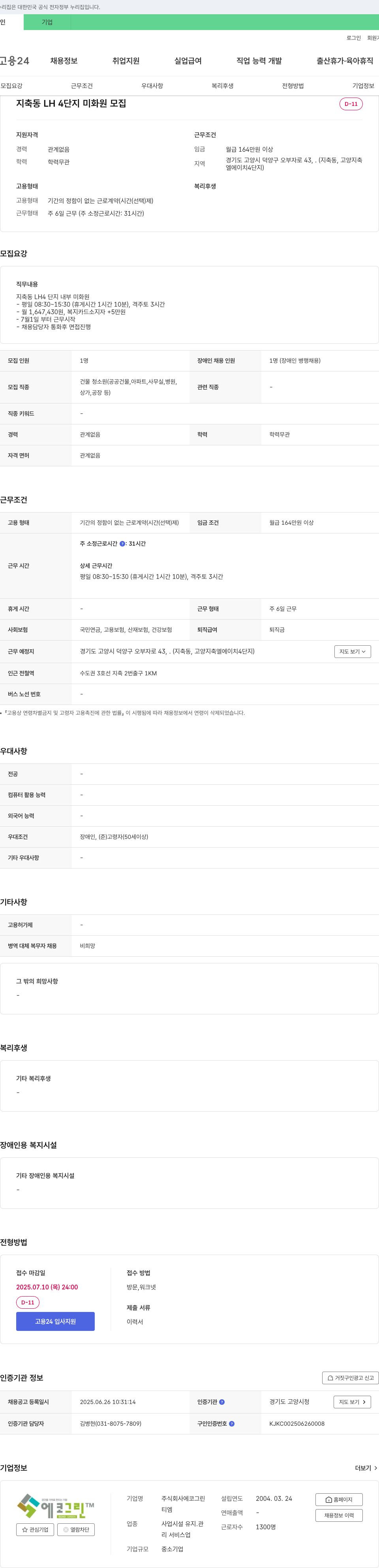 에코그린 지축동 LH4단지 미화원 모집 채용공고
