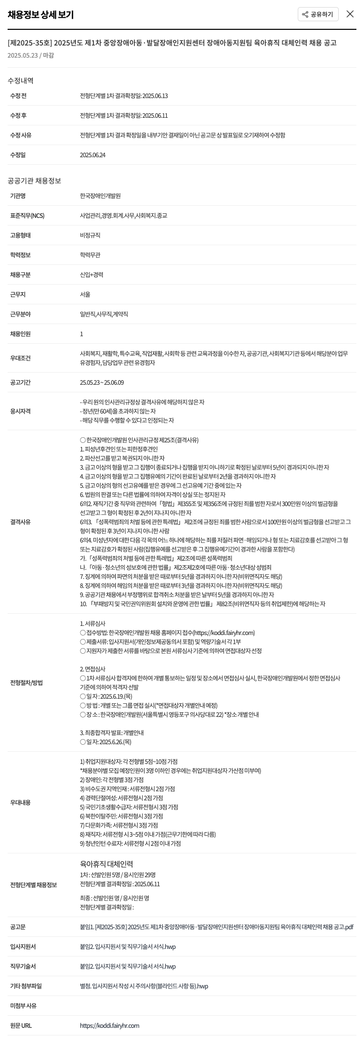 한국장애인개발원 2025년도 제1차 중앙장애아동·발달장애인지원센터 장애아동지원팀 육아휴직 대체인력 채용 공고 채용공고