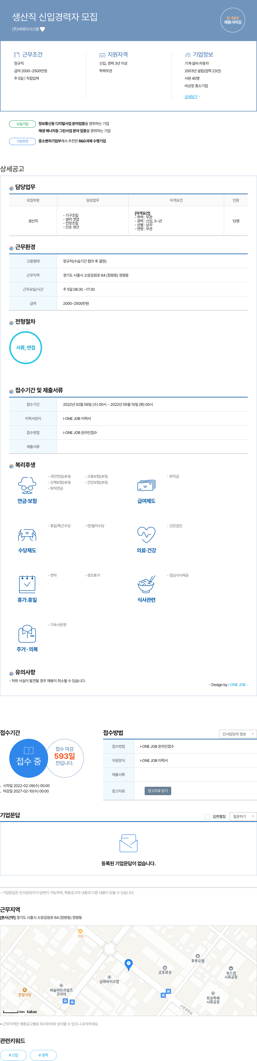 씨에이시스템 생산직 신입 경력자 모집 채용공고