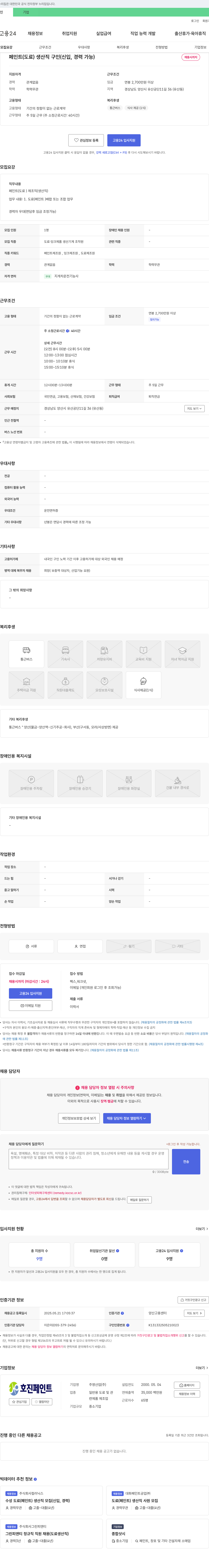 영산업호진페인트 페인트(도료) 생산직 구인 (신입, 경력 가능) 채용공고