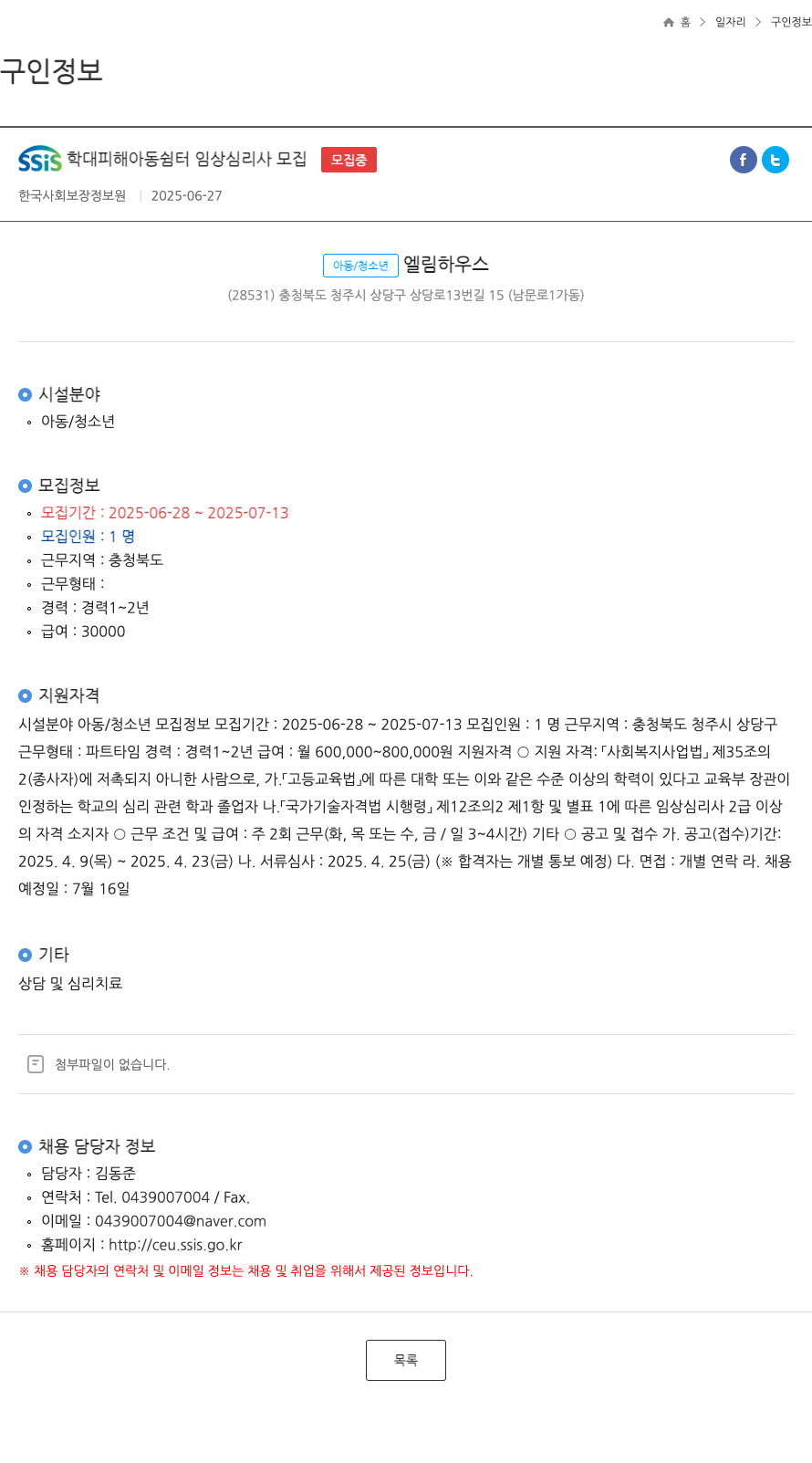 한국사회보장정보원 SSiS 학대 피해 아동 쉼터 임상 심리사 모집 채용공고