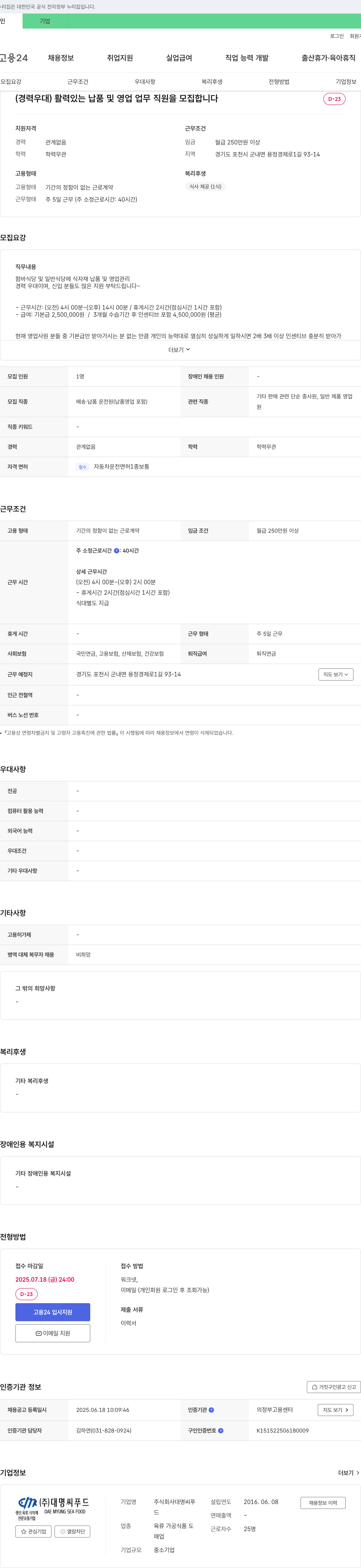 대명씨푸드 (경력 우대) 활력 있는 납품 및 영업 업무 직원 모집 채용공고