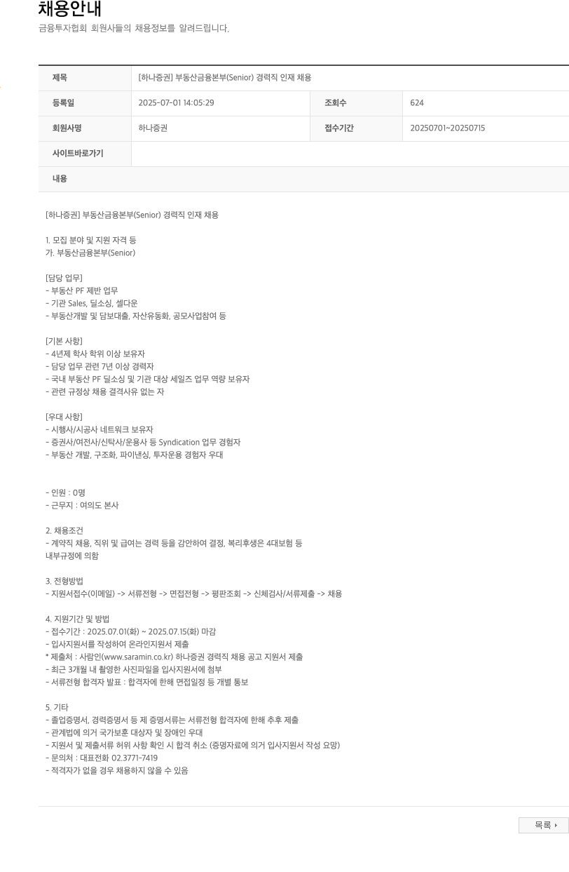 하나증권 [하나증권] 부동산금융본부(Senior) 경력직 인재 채용 채용공고