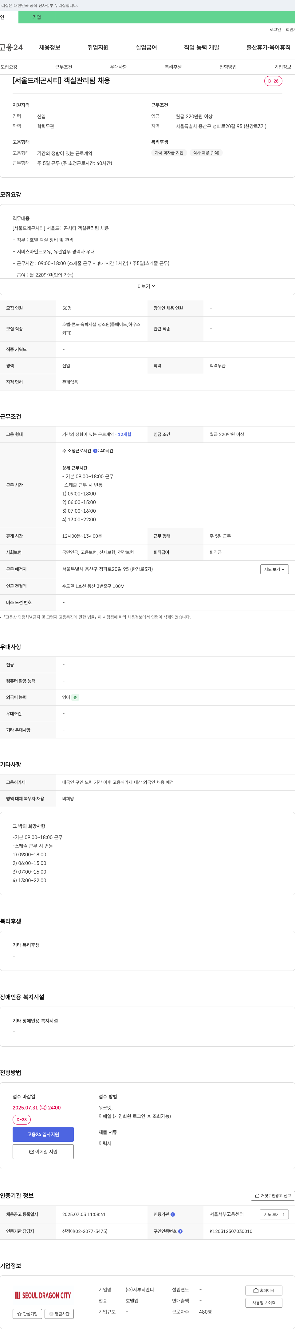 서부티엔디 [서울 드래곤 시티] 객실 관리팀 채용 채용공고