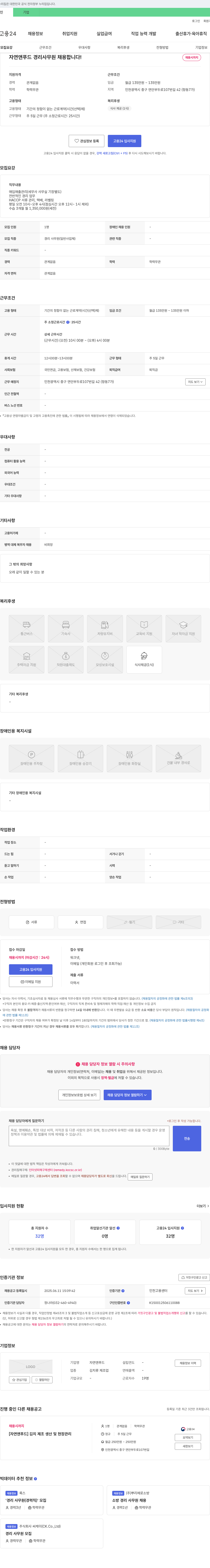 자연앤푸드 자연앤푸드 경리 사무원 채용합니다! 채용공고