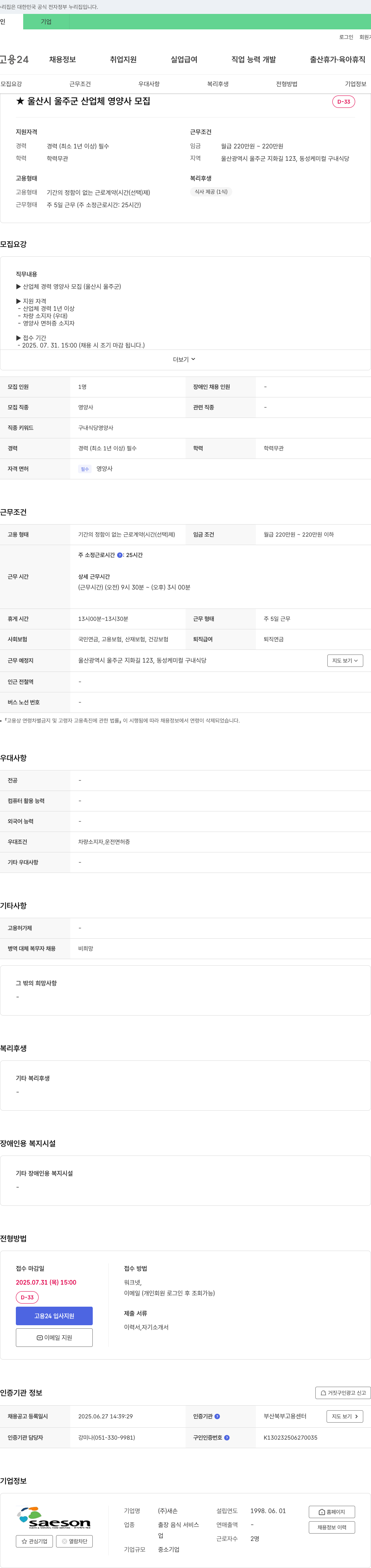 새손 울산시 울주군 산업체 영양사 모집 채용공고
