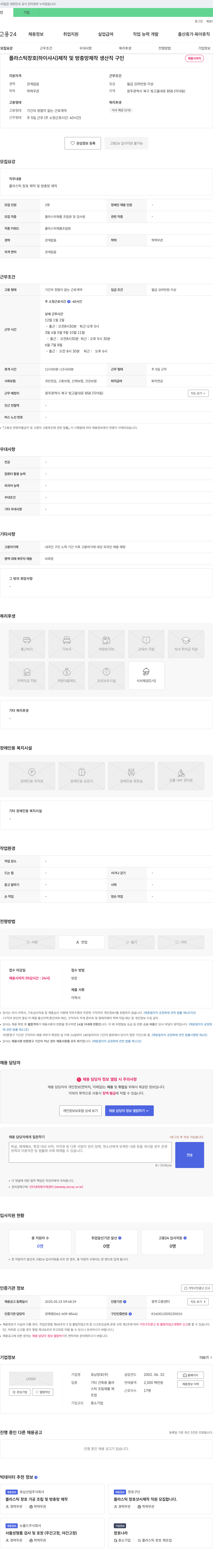 호남창호 플라스틱 창호(하이샤시) 제작 및 방충망 제작 생산직 구인 채용공고