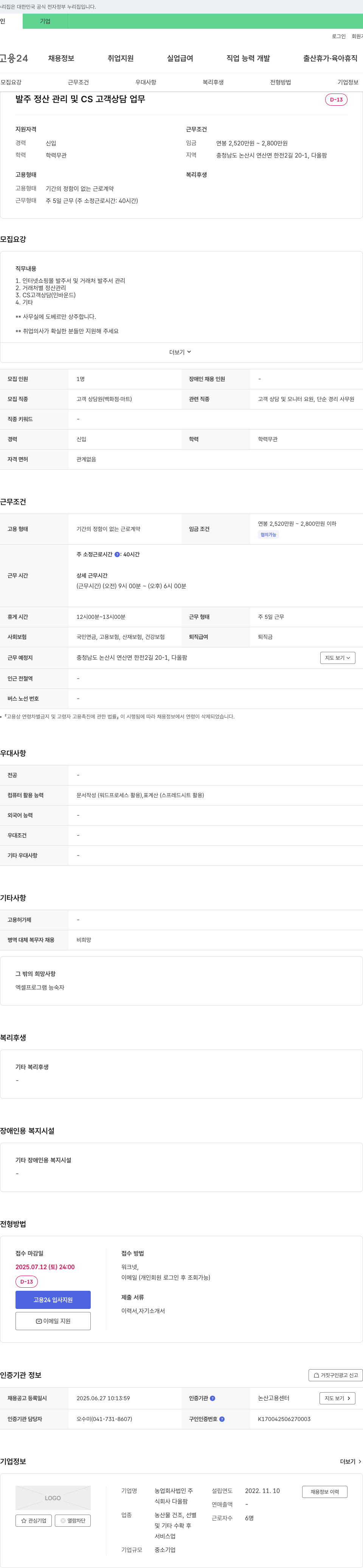 다올팜 발주 정산 관리 및 CS 고객 상담 업무 채용 채용공고