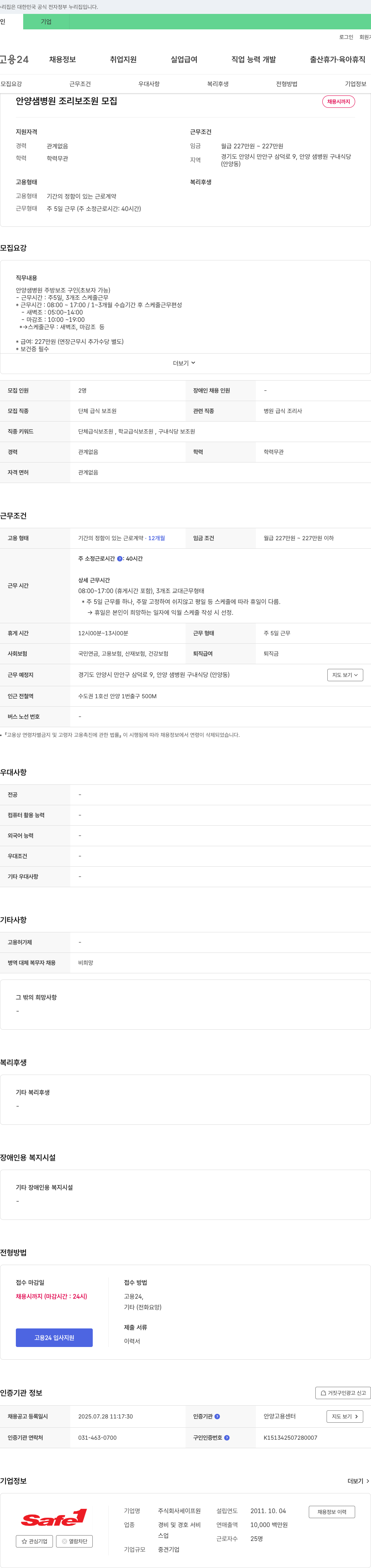 안양샘병원 조리 보조원 모집 채용공고