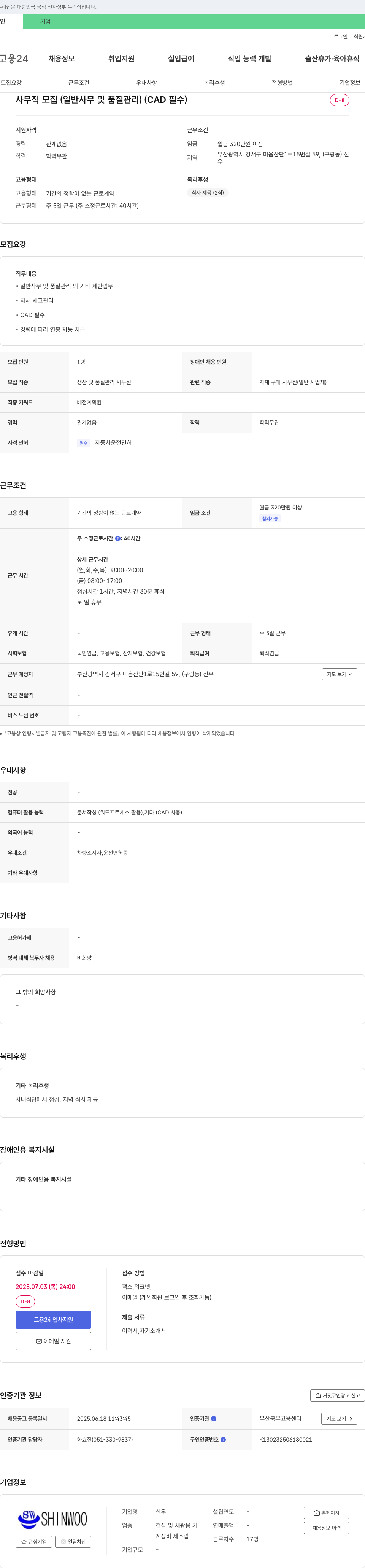 신우 사무직 모집 (일반 사무 및 품질 관리) (CAD 필수) 채용공고