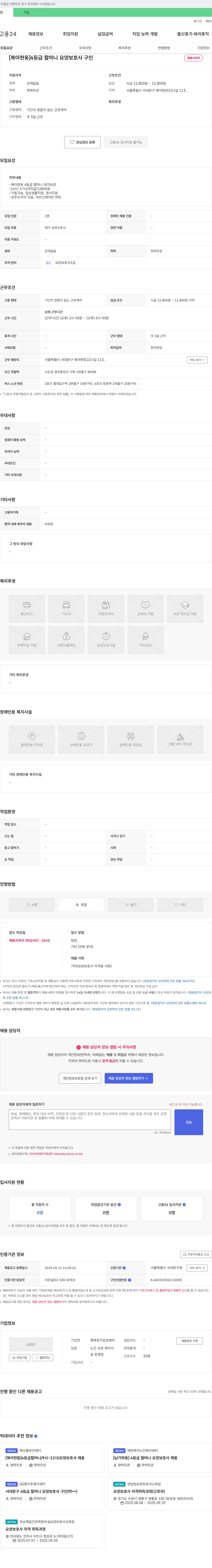 행복장기요양센터 [북아현동] 4등급 할머니 요양보호사 구인 채용공고
