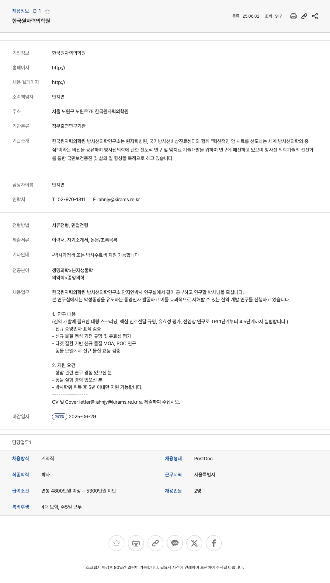 한국원자력의학원 박사후연구원(PostDoc) 채용 (방사선의학연구소 안지연 박사 연구실) 채용공고