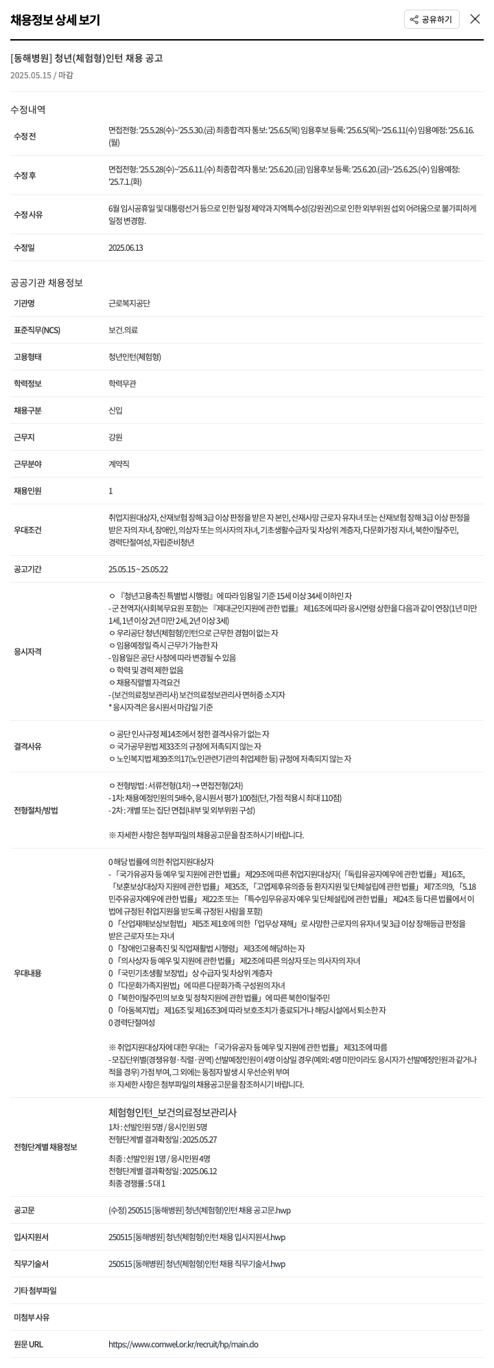 근로복지공단 동해병원 [동해병원] 청년(체험형) 인턴 채용 공고 채용공고