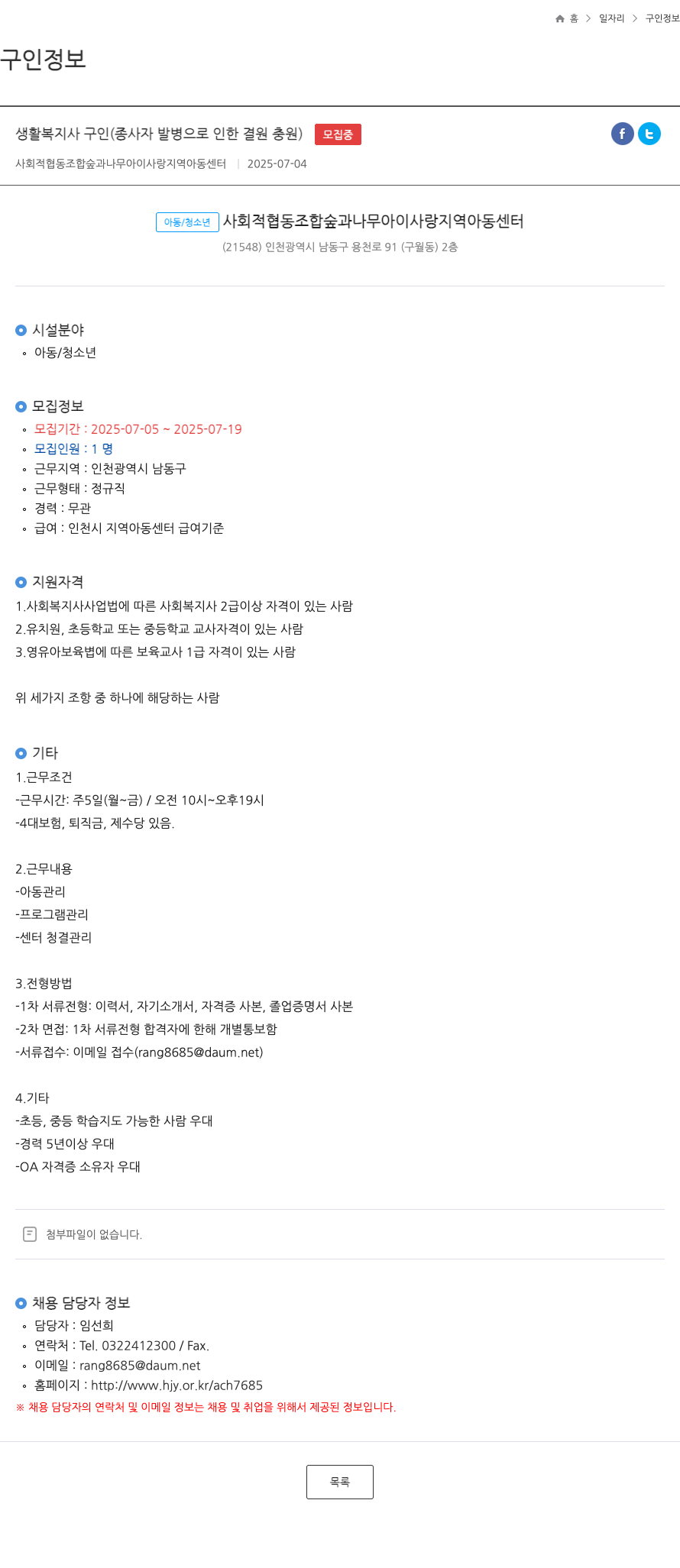 사회적협동조합숲과나무아이사랑지역아동센터 생활복지사 구인 (종사자 발병으로 인한 결원 충원) 채용공고