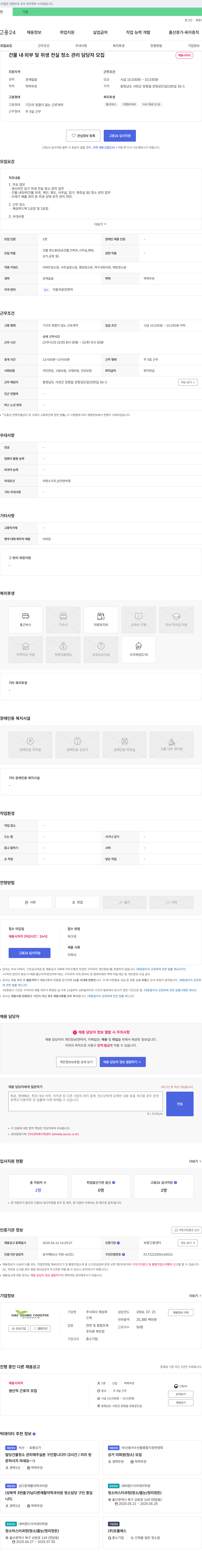 해성푸드텍 건물 내·외부 및 위생 전실 청소 관리 담당자 모집 채용공고