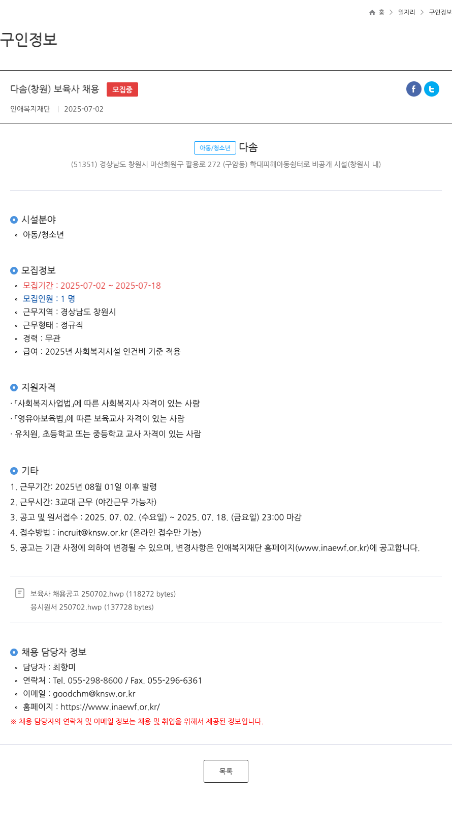 인애복지재단 다솜 (창원) 보육사 채용 채용공고