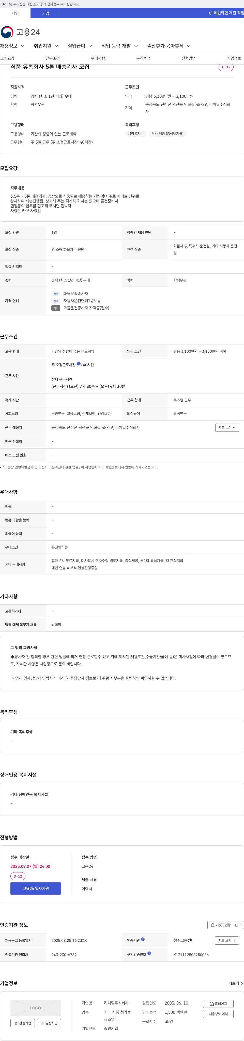 리치밀 식품 유통 회사 5톤 배송 기사 모집 채용공고