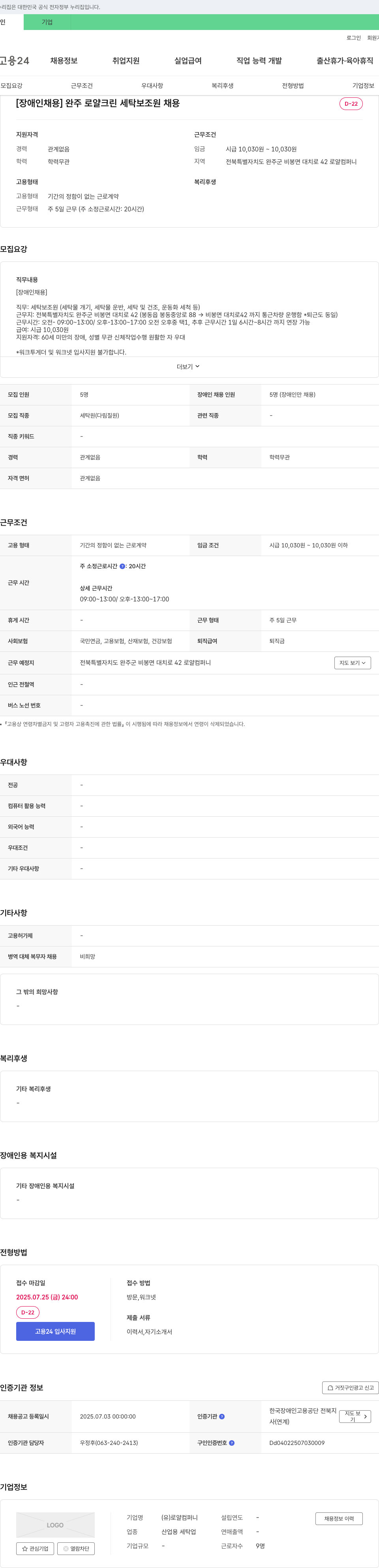 로얄컴퍼니 [장애인 채용] 완주 로얄 크린 세탁 보조원 채용 채용공고