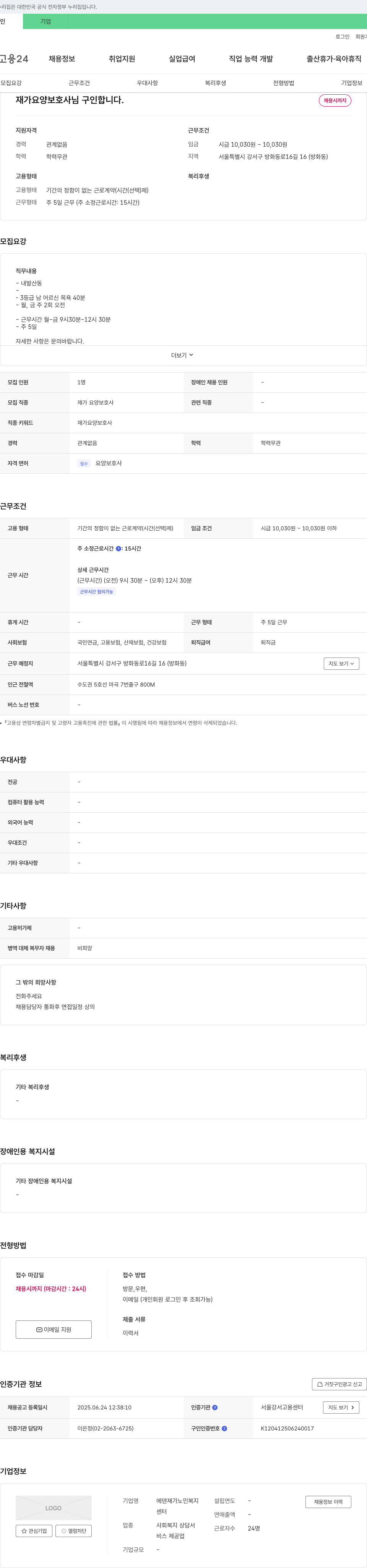 에덴재가노인복지 재가 요양 보호사 구인 채용공고