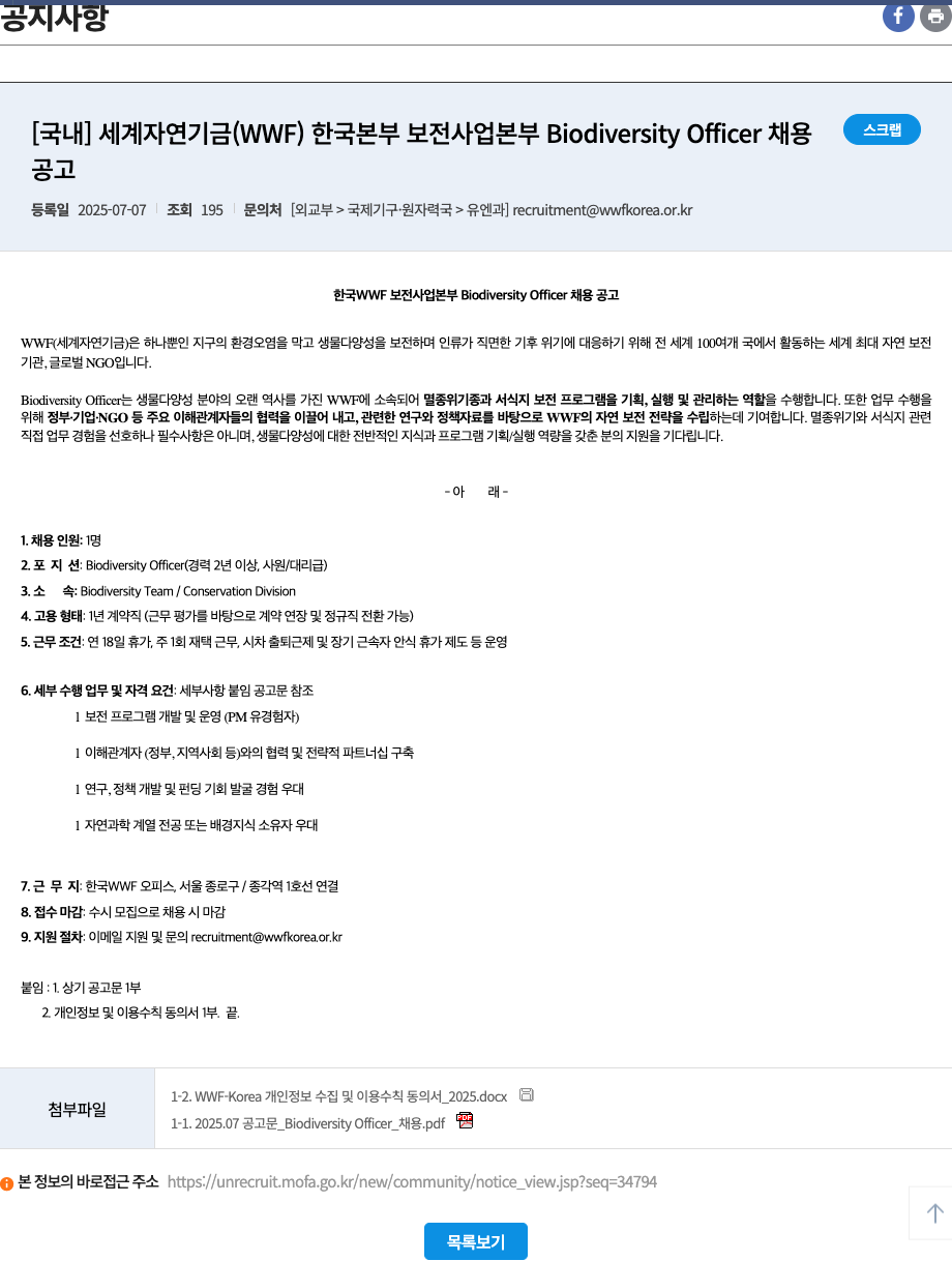 세계자연기금한국본부 WWF 한국본부 보전사업본부 Biodiversity Officer 채용 공고 채용공고