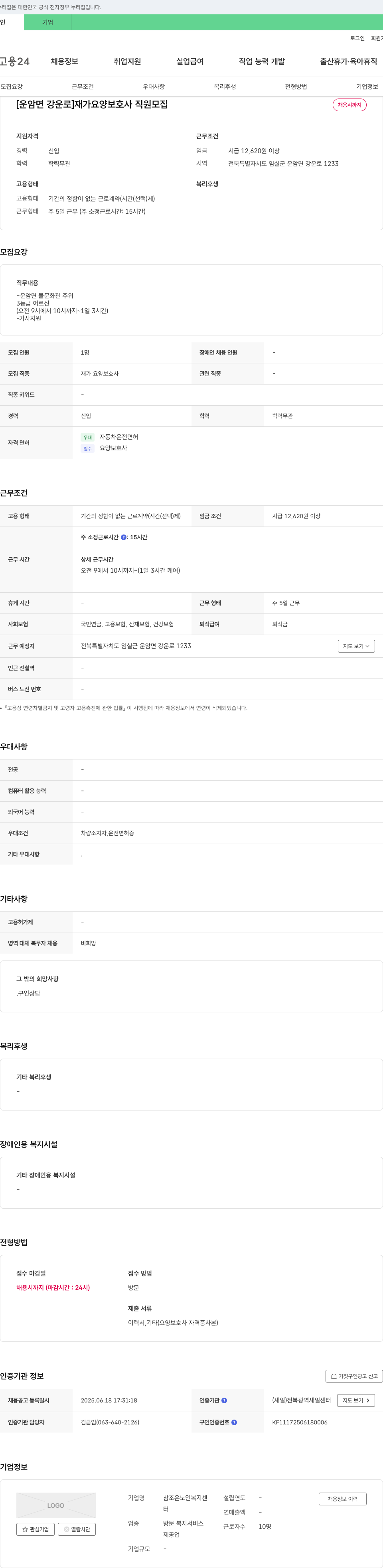 참조은 노인복지센터 [운암면 강운로] 재가 요양 보호사 직원 모집 채용공고
