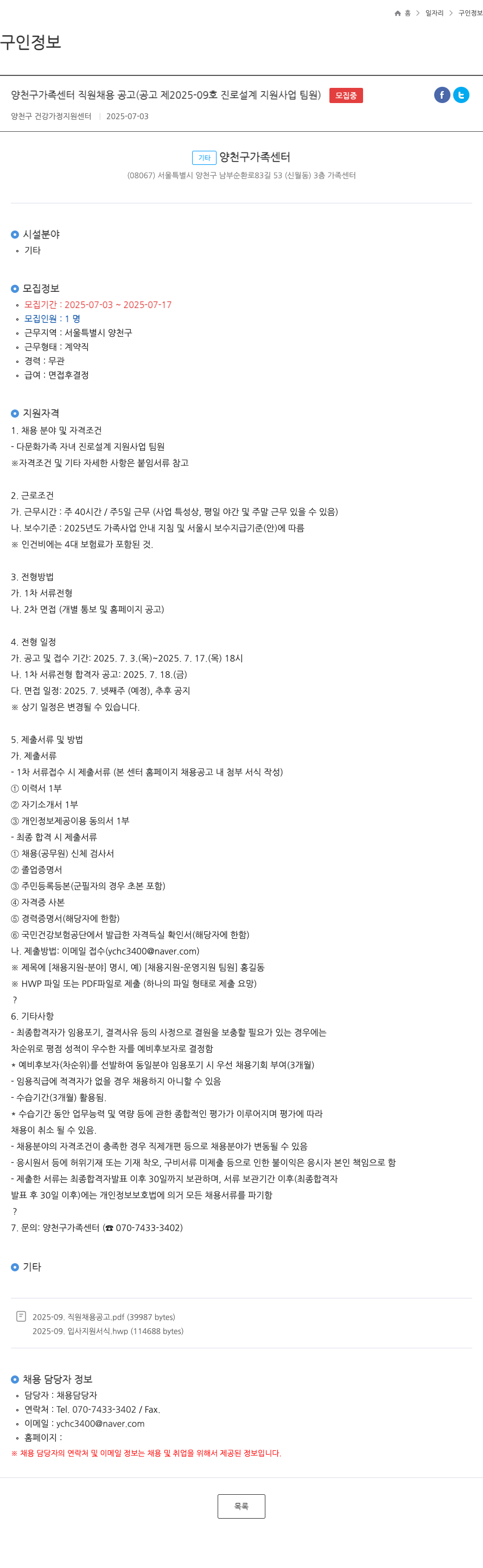 양천구가족센터 양천구 가족 센터 직원 채용 공고 (공고 제 2025-09호 진로 설계 지원 사업 팀원) 채용공고
