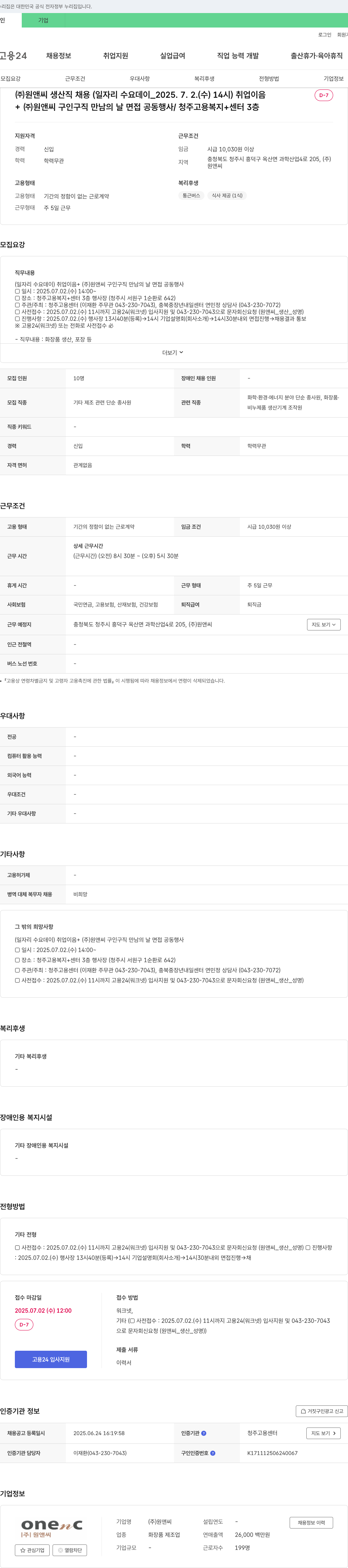 원앤씨 (주)원앤씨 생산직 채용 (일자리 수요 데이_2025.7.2.(수) 14시) 취업이음 채용공고