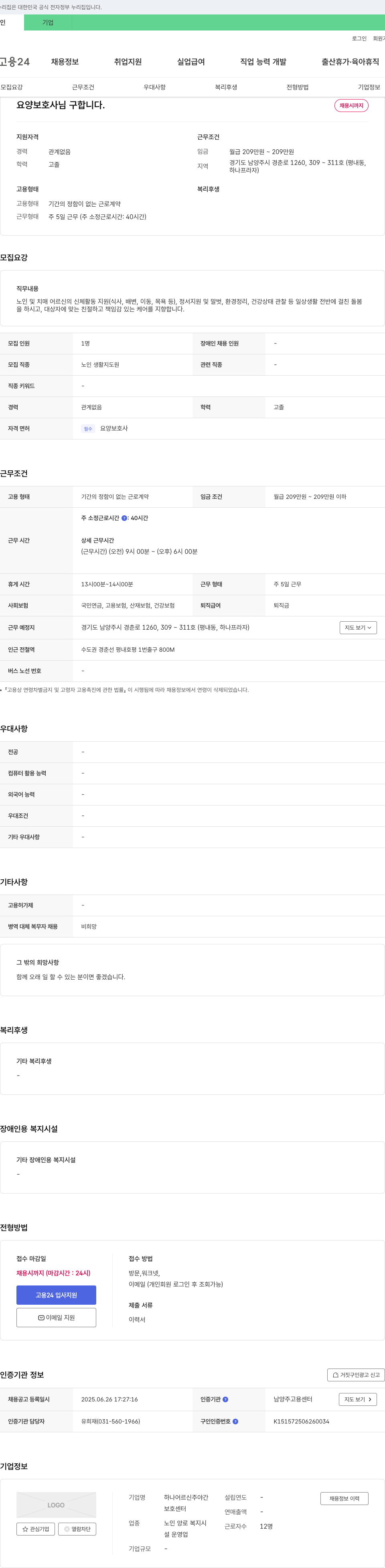 하나어르신주야간보호센터 요양 보호사 님 구합니다. 채용공고