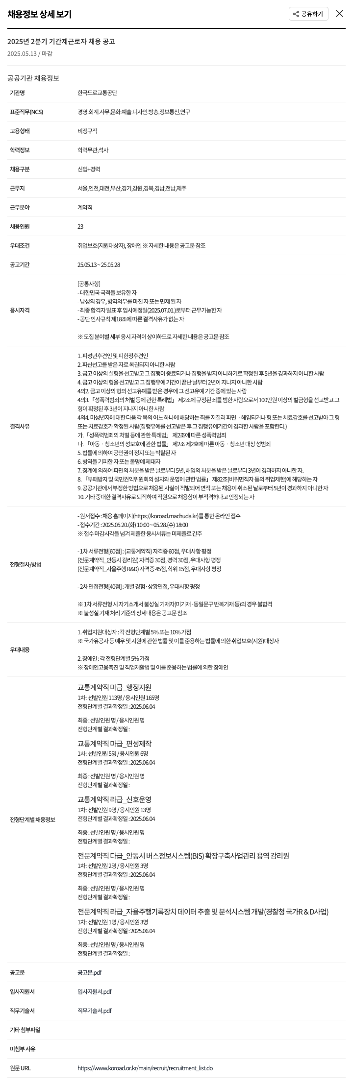 한국도로교통공단 2025년 2분기 기간제 근로자 채용 공고 채용공고