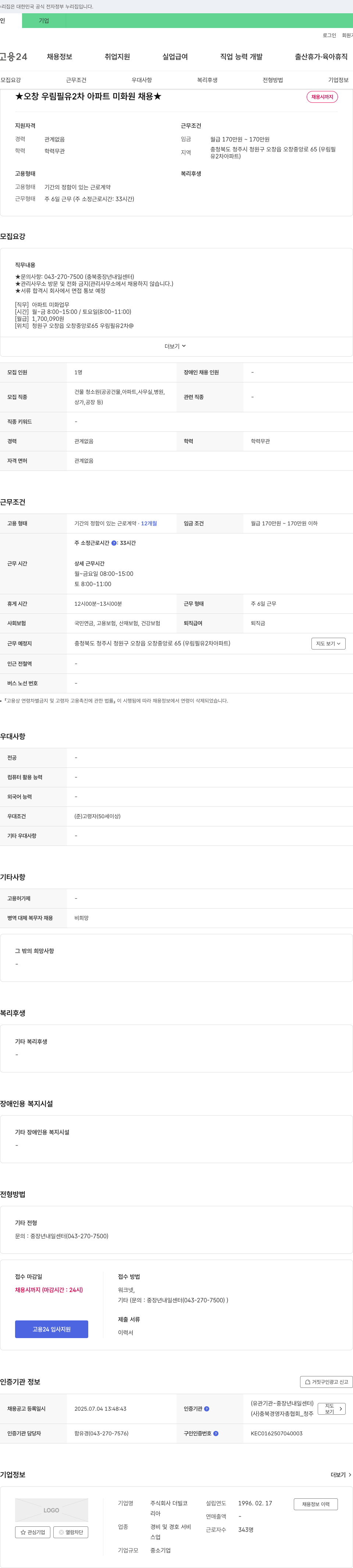 더빌코 오창 우림 필유 2차 아파트 미화원 채용 채용공고