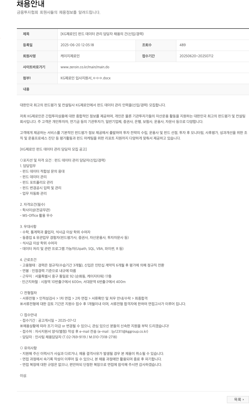 KG제로인 [KG 제로인] 펀드 데이터 관리 담당자 채용의 건 (신입/경력) 채용공고