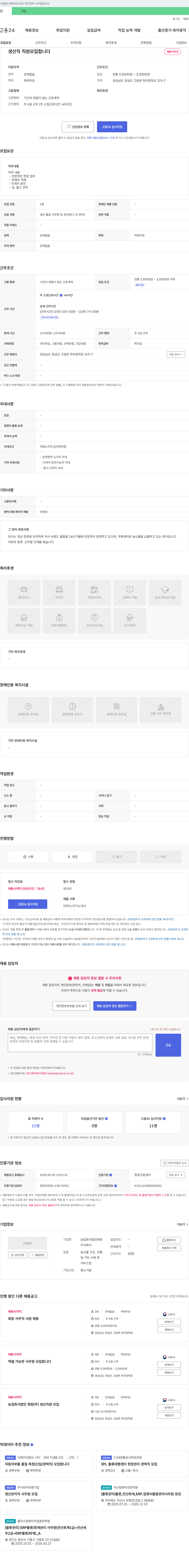 농업회사법인화랑 생산직 직원 모집 채용공고