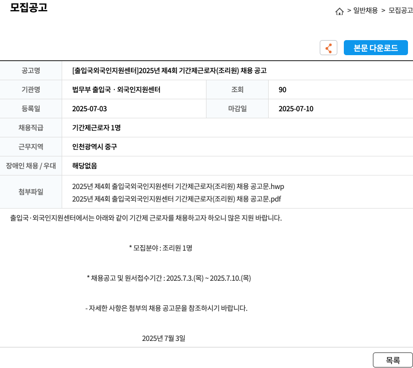 법무부 출입국ᆞ외국인지원센터 [출입국 외국인 지원센터] 2025년 제4회 기간제 근로자(조리원) 채용 공고 채용공고