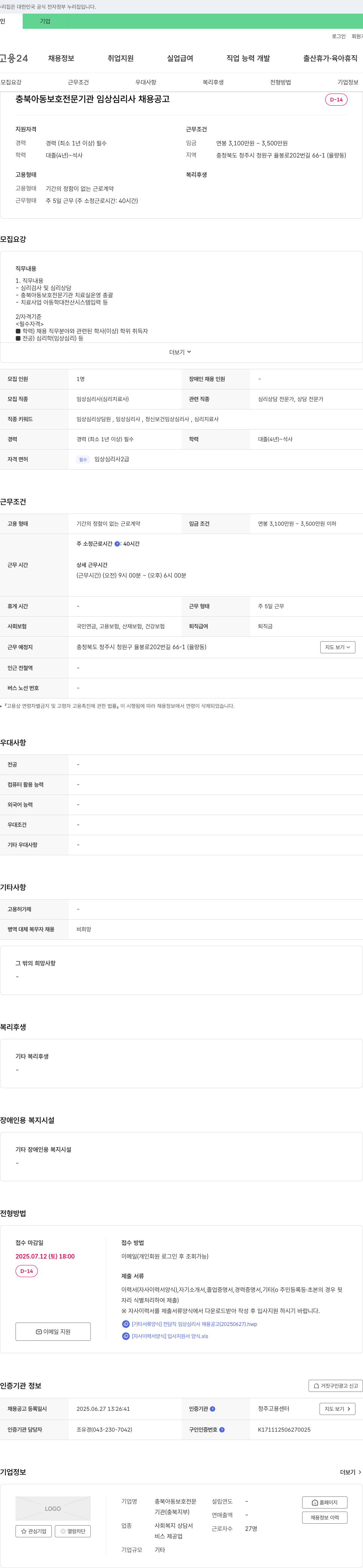 충북아동보호전문기관 임상 심리사 채용 공고 채용공고
