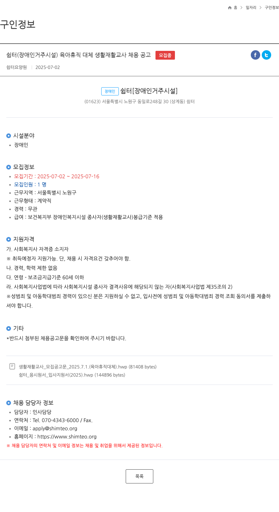 쉼터요양원 쉼터 (장애인 거주 시설) 육아 휴직 대체 생활 재활 교사 채용 공고 채용공고