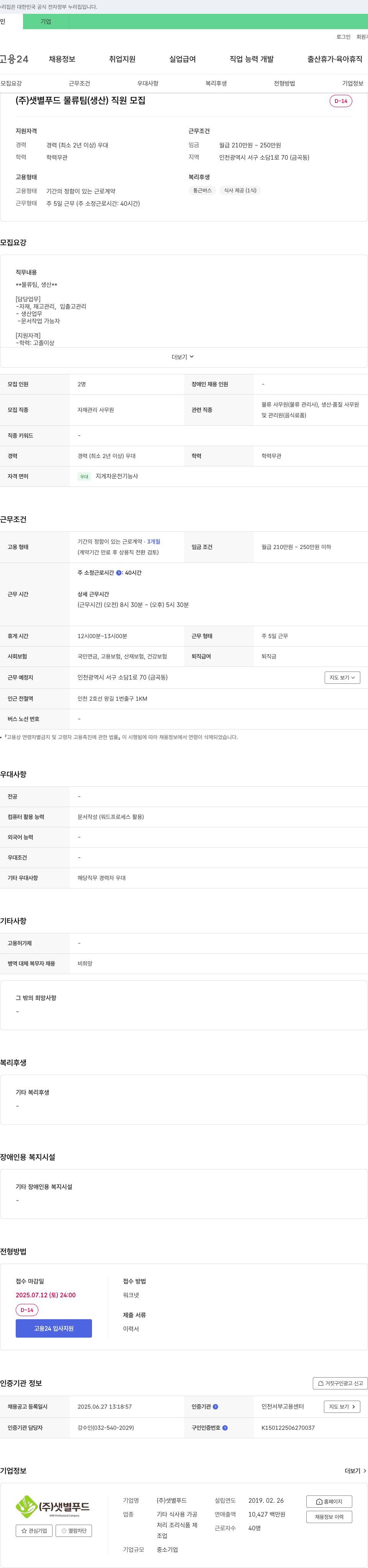 샛별푸드 물류팀(생산) 직원 모집 채용공고