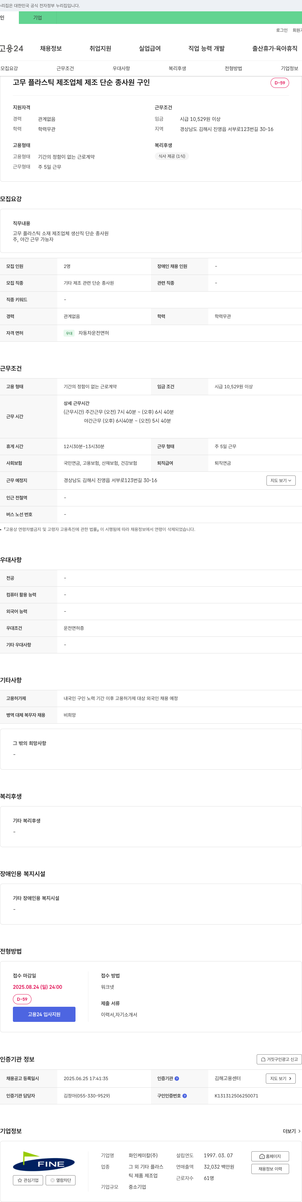 화인케미칼 고무 플라스틱 제조업체 제조 단순 종사원 구인 채용공고