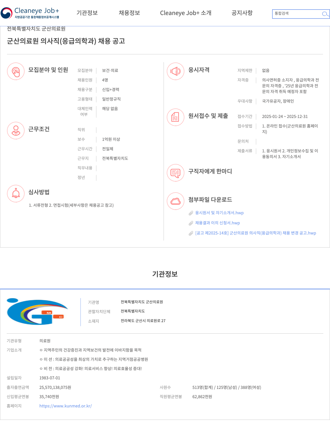 전북특별자치도 군산의료원 군산의료원 의사직(응급의학과) 채용 공고 채용공고