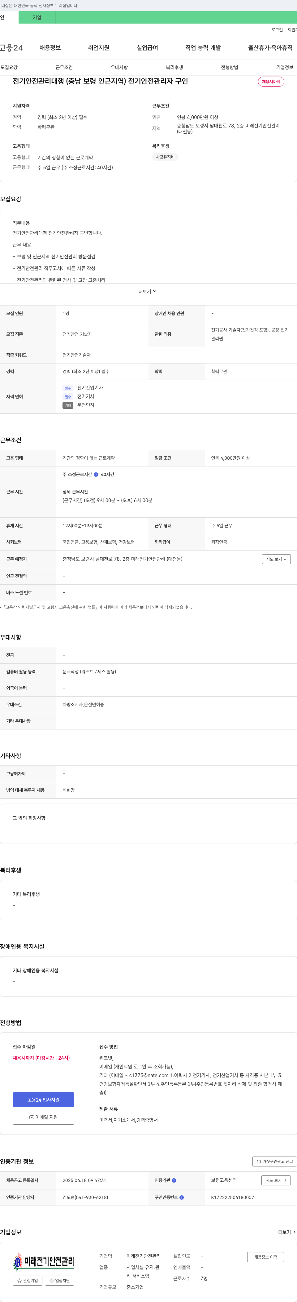 미래전기안전관리 전기 안전 관리 대행 (충남 보령 인근 지역) 전기 안전 관리자 구인 채용공고