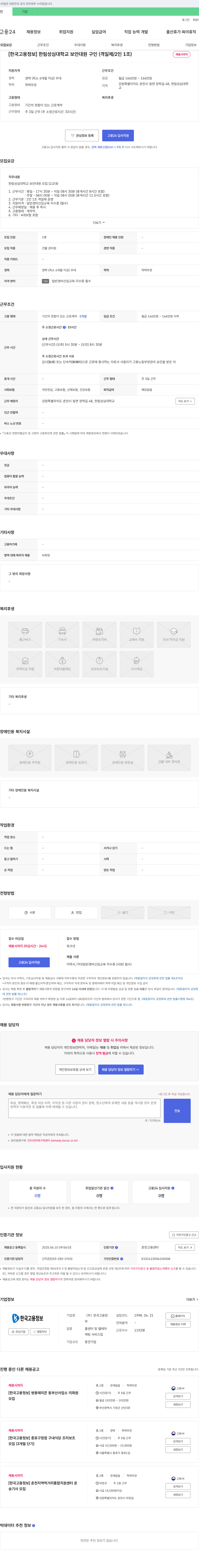 한국고용정보 한림성심대학교 보안대원 구인 (격일제/2인 1조) 채용공고