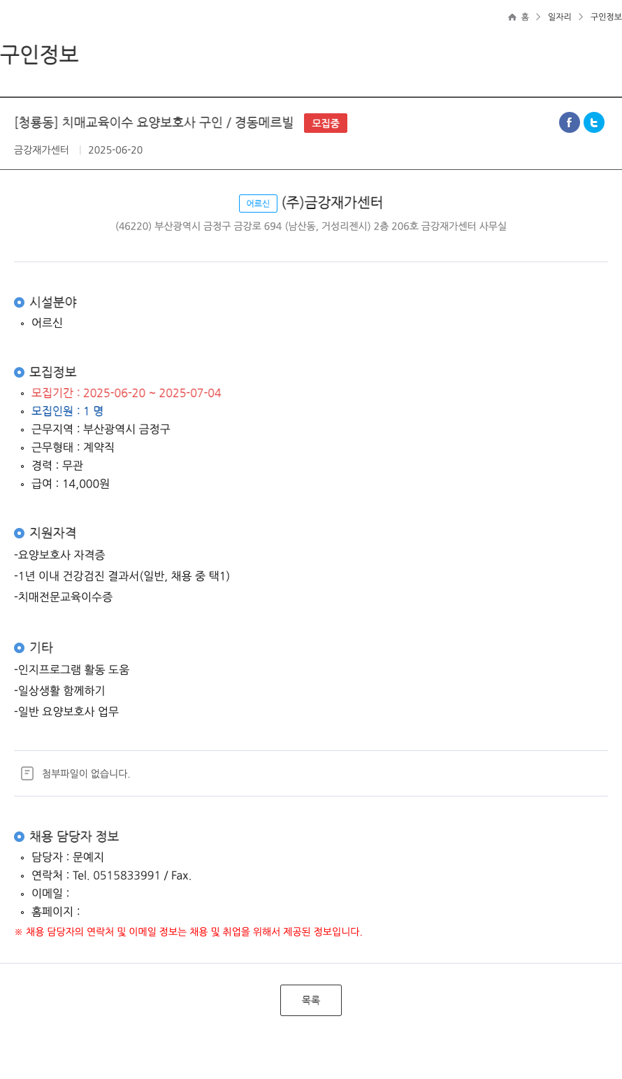 금강재가센터 [청룡동] 치매 교육 이수 요양보호사 구인 / 경동 메르빌 ft 채용공고